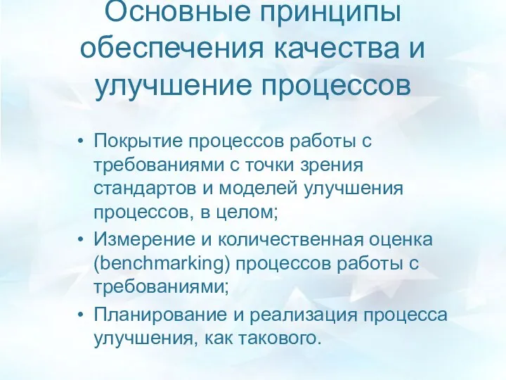 Основные принципы обеспечения качества и улучшение процессов Покрытие процессов работы с