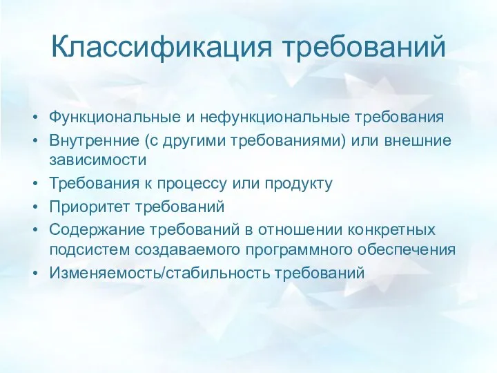 Классификация требований Функциональные и нефункциональные требования Внутренние (с другими требованиями) или