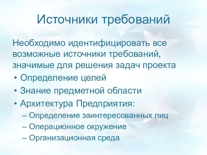 Источники требований Необходимо идентифицировать все возможные источники требований, значимые для решения