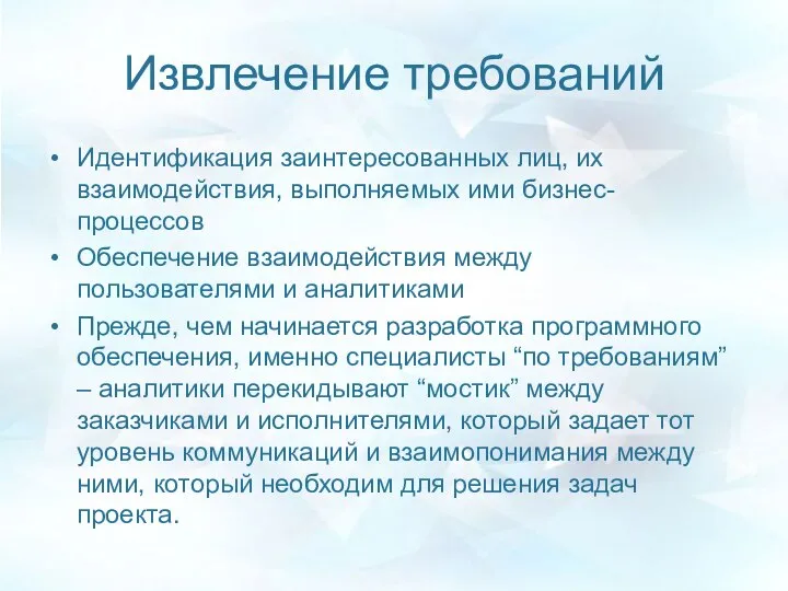 Извлечение требований Идентификация заинтересованных лиц, их взаимодействия, выполняемых ими бизнес-процессов Обеспечение