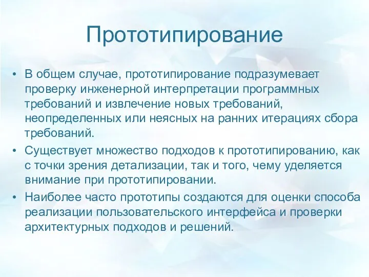 Прототипирование В общем случае, прототипирование подразумевает проверку инженерной интерпретации программных требований