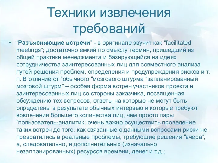 Техники извлечения требований “Разъясняющие встречи” - в оригинале звучит как “facilitated