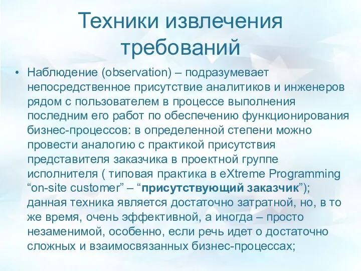 Техники извлечения требований Наблюдение (observation) – подразумевает непосредственное присутствие аналитиков и