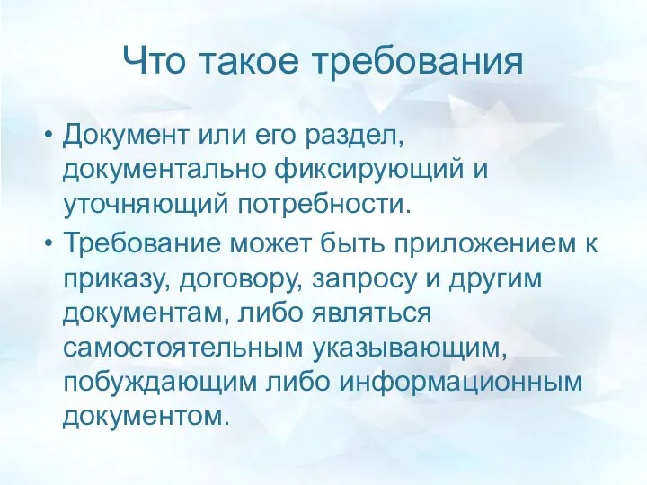 Что такое требования Документ или его раздел, документально фиксирующий и уточняющий