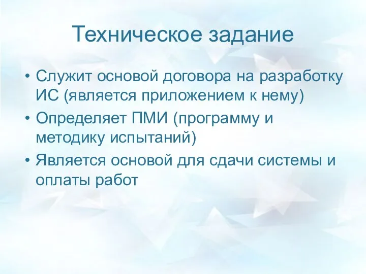 Техническое задание Служит основой договора на разработку ИС (является приложением к