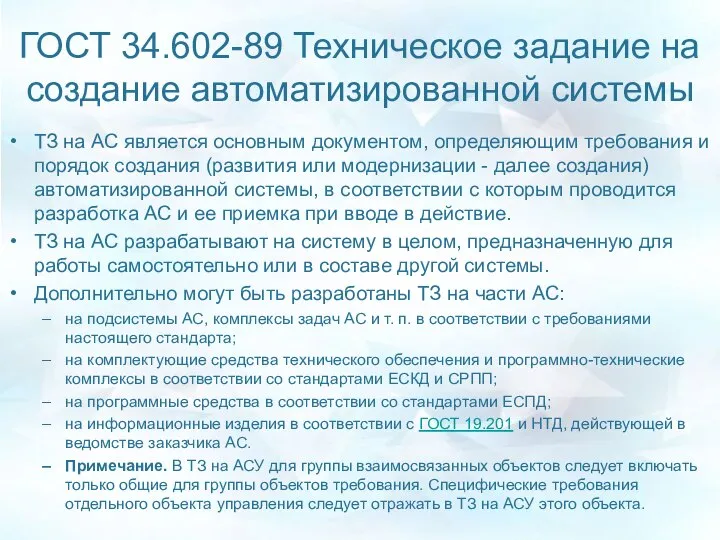 ГОСТ 34.602-89 Техническое задание на создание автоматизированной системы ТЗ на АС