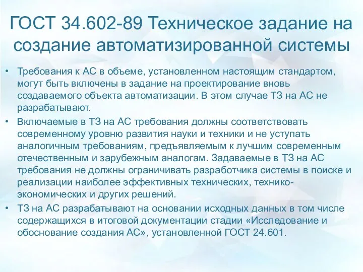 ГОСТ 34.602-89 Техническое задание на создание автоматизированной системы Требования к АС