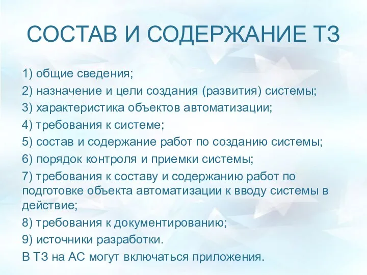 СОСТАВ И СОДЕРЖАНИЕ ТЗ 1) общие сведения; 2) назначение и цели