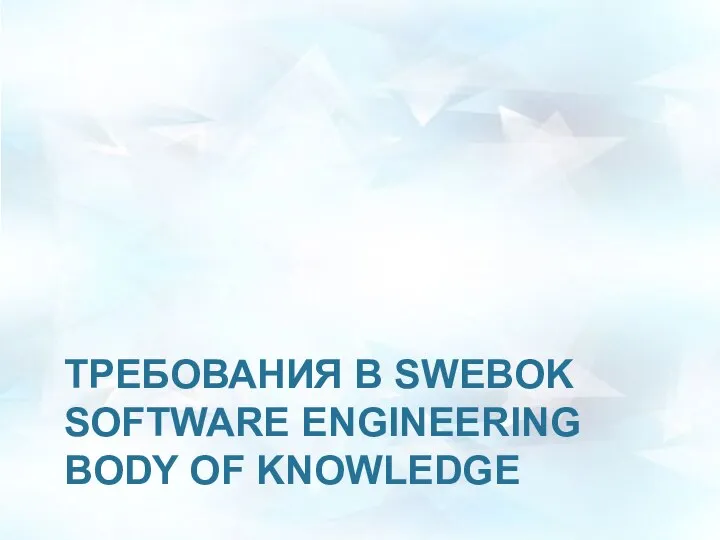 ТРЕБОВАНИЯ В SWEBOK SOFTWARE ENGINEERING BODY OF KNOWLEDGE