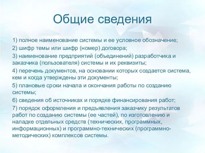 Общие сведения 1) полное наименование системы и ее условное обозначение; 2)