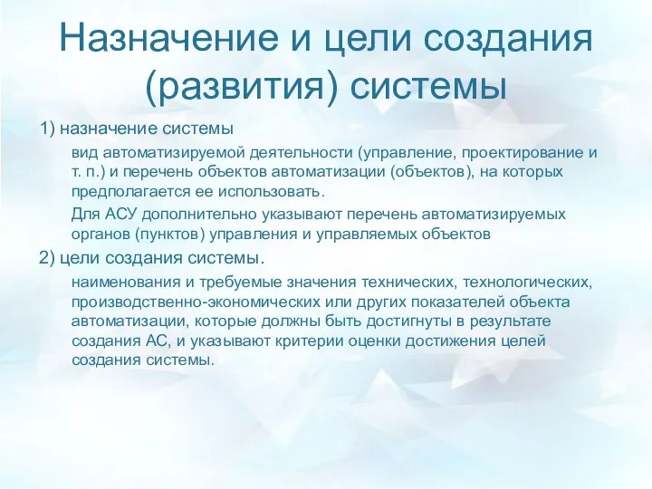 Назначение и цели создания (развития) системы 1) назначение системы вид автоматизируемой