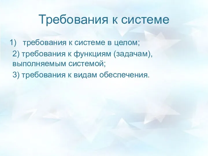 Требования к системе требования к системе в целом; 2) требования к