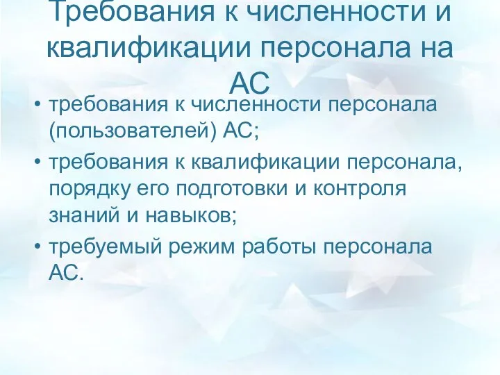 Требования к численности и квалификации персонала на АС требования к численности