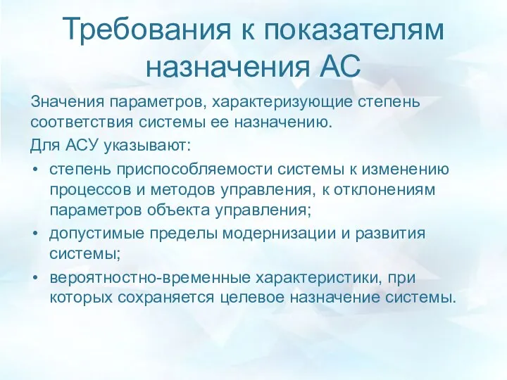 Требования к показателям назначения АС Значения параметров, характеризующие степень соответствия системы