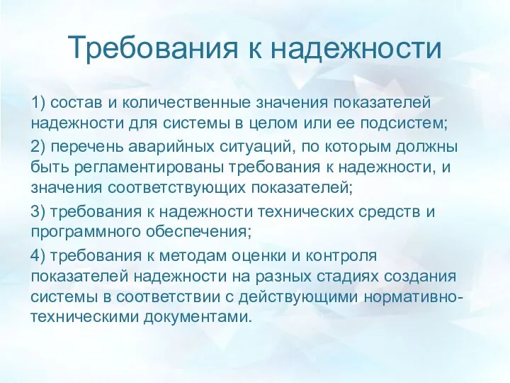 Требования к надежности 1) состав и количественные значения показателей надежности для