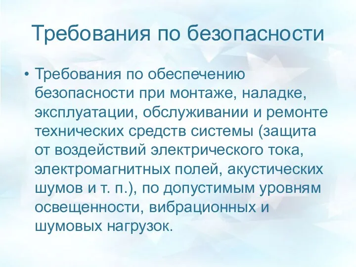 Требования по безопасности Требования по обеспечению безопасности при монтаже, наладке, эксплуатации,