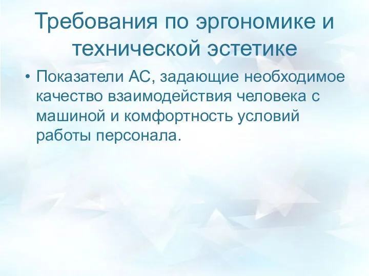 Требования по эргономике и технической эстетике Показатели АС, задающие необходимое качество