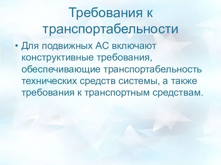 Требования к транспортабельности Для подвижных АС включают конструктивные требования, обеспечивающие транспортабельность