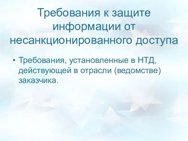 Требования к защите информации от несанкционированного доступа Требования, установленные в НТД, действующей в отрасли (ведомстве) заказчика.