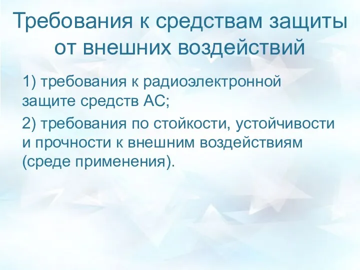 Требования к средствам защиты от внешних воздействий 1) требования к радиоэлектронной