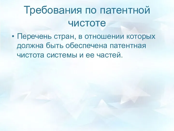 Требования по патентной чистоте Перечень стран, в отношении которых должна быть