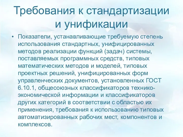 Требования к стандартизации и унификации Показатели, устанавливающие требуемую степень использования стандартных,