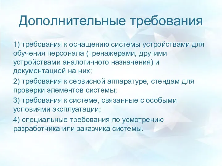 Дополнительные требования 1) требования к оснащению системы устройствами для обучения персонала