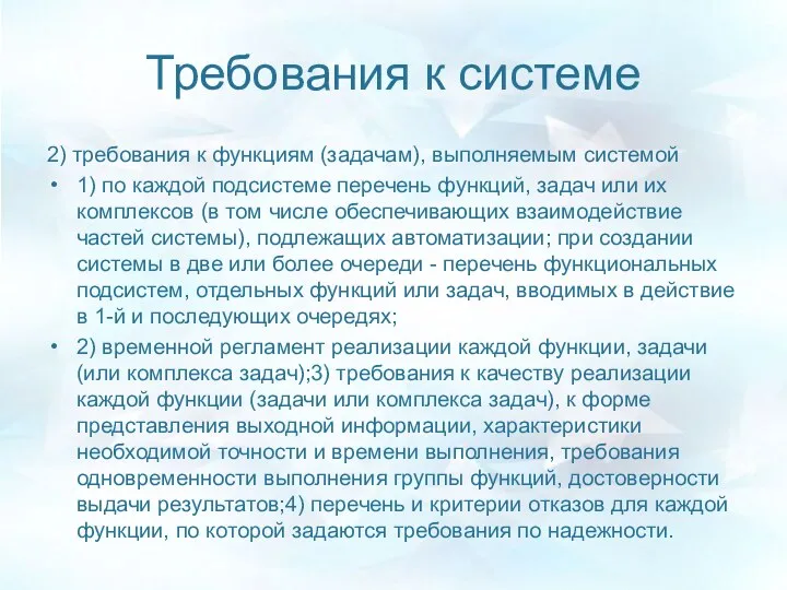 Требования к системе 2) требования к функциям (задачам), выполняемым системой 1)