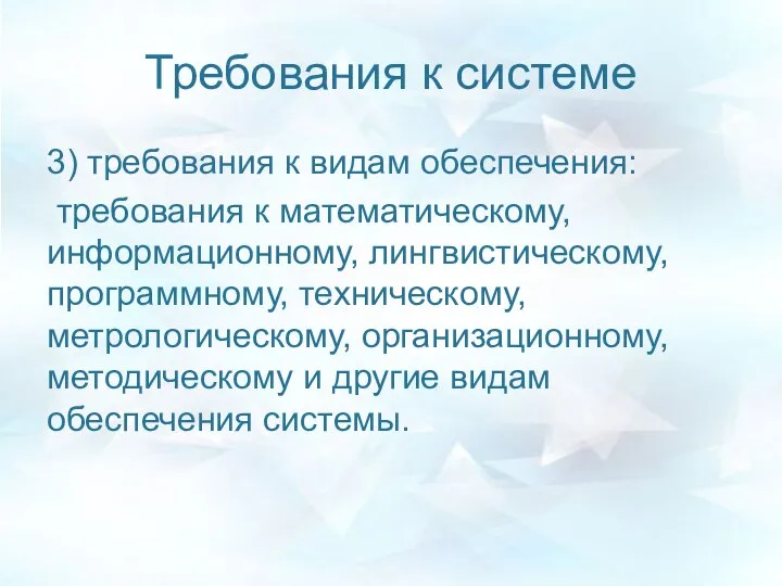 Требования к системе 3) требования к видам обеспечения: требования к математическому,