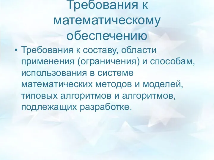 Требования к математическому обеспечению Требования к составу, области применения (ограничения) и