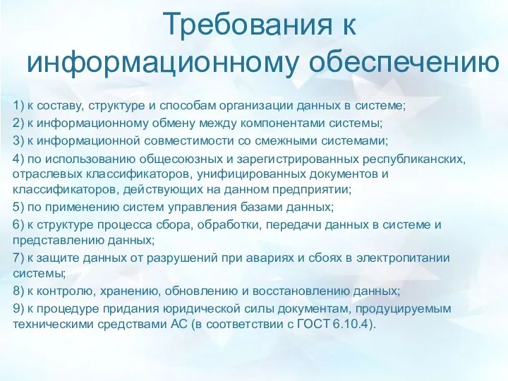 Требования к информационному обеспечению 1) к составу, структуре и способам организации