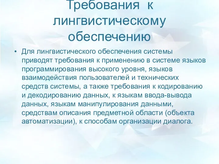 Требования к лингвистическому обеспечению Для лингвистического обеспечения системы приводят требования к