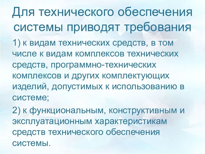 Для технического обеспечения системы приводят требования 1) к видам технических средств,