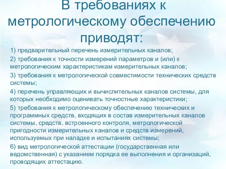 В требованиях к метрологическому обеспечению приводят: 1) предварительный перечень измерительных каналов;