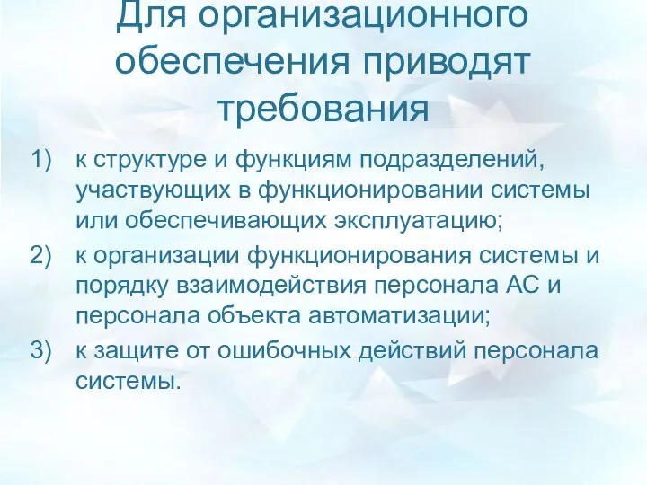 Для организационного обеспечения приводят требования к структуре и функциям подразделений, участвующих