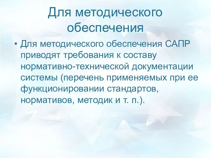 Для методического обеспечения Для методического обеспечения САПР приводят требования к составу