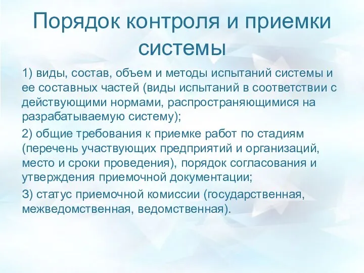 Порядок контроля и приемки системы 1) виды, состав, объем и методы