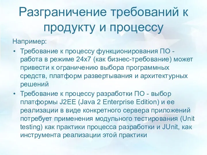 Разграничение требований к продукту и процессу Например: Требование к процессу функционирования