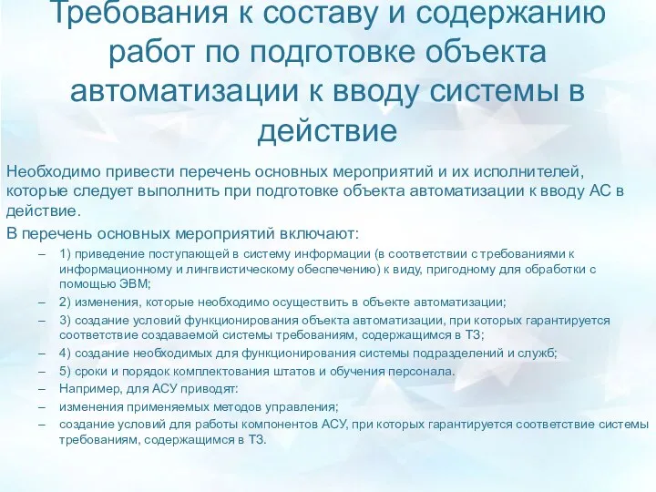 Требования к составу и содержанию работ по подготовке объекта автоматизации к