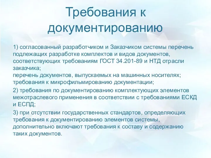 Требования к документированию 1) согласованный разработчиком и Заказчиком системы перечень подлежащих