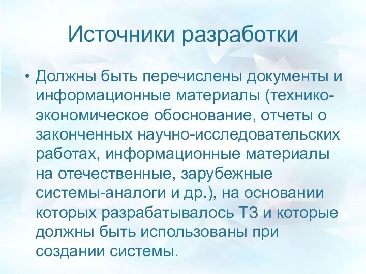 Источники разработки Должны быть перечислены документы и информационные материалы (технико-экономическое обоснование,