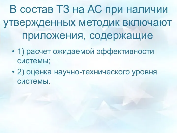 В состав ТЗ на АС при наличии утвержденных методик включают приложения,