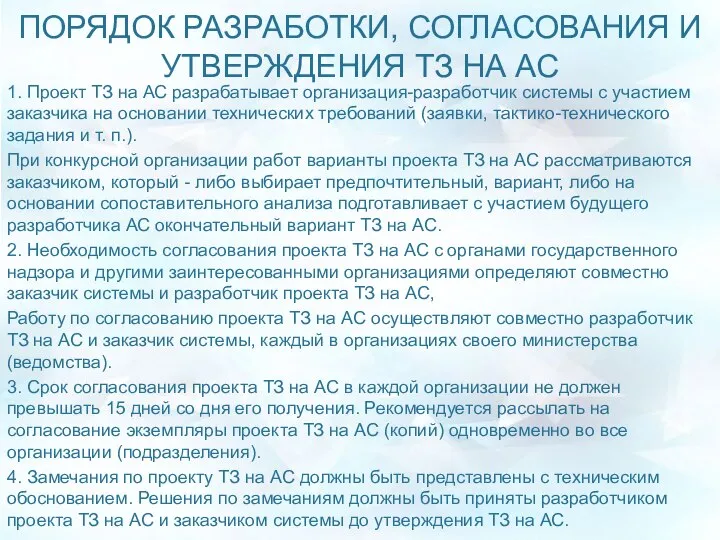 ПОРЯДОК РАЗРАБОТКИ, СОГЛАСОВАНИЯ И УТВЕРЖДЕНИЯ ТЗ НА АС 1. Проект ТЗ