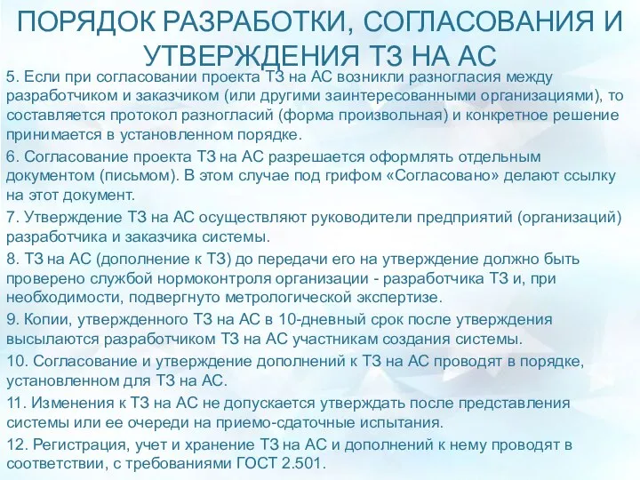 ПОРЯДОК РАЗРАБОТКИ, СОГЛАСОВАНИЯ И УТВЕРЖДЕНИЯ ТЗ НА АС 5. Если при