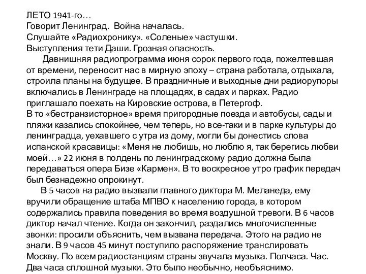 ЛЕТО 1941-го… Говорит Ленинград. Война началась. Слушайте «Радиохронику». «Соленые» частушки. Выступления
