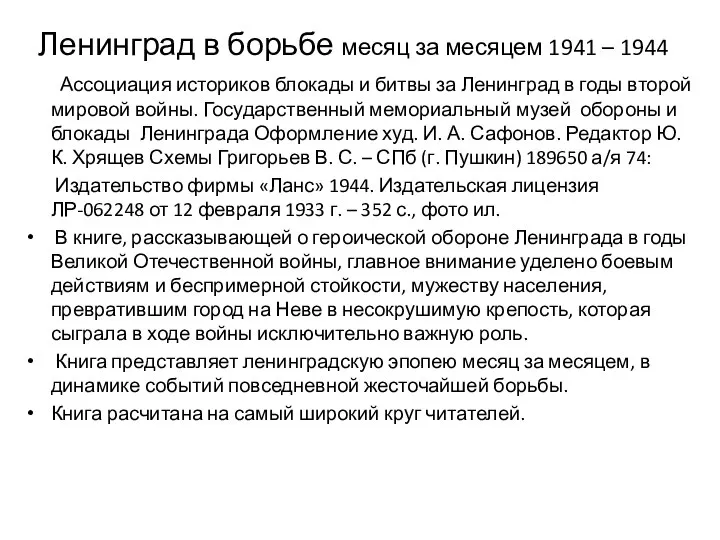 Ленинград в борьбе месяц за месяцем 1941 – 1944 Ассоциация историков