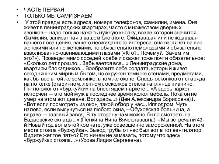 ЧАСТЬ ПЕРВАЯ ТОЛЬКО МЫ САМИ ЗНАЕМ У этой правды есть адреса,