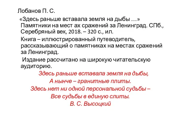 Лобанов П. С. «Здесь раньше вставала земля на дыбы …» Памятники