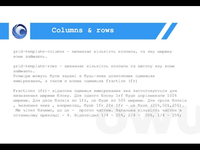 grid-template-columns - визначає кількість колонок, та яку ширину вони займають. grid-template-rows