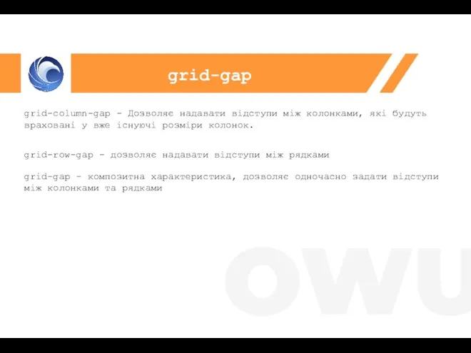 grid-column-gap - Дозволяє надавати відступи між колонками, які будуть враховані у